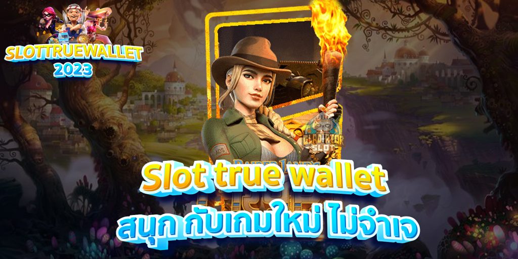 Slot true wallet สนุก กับเกมใหม่ ไม่จำเจ