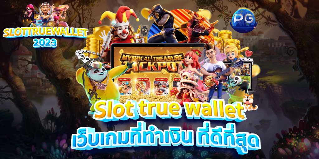 Slot true wallet เว็บเกมที่ทำเงิน ที่ดีที่สุด