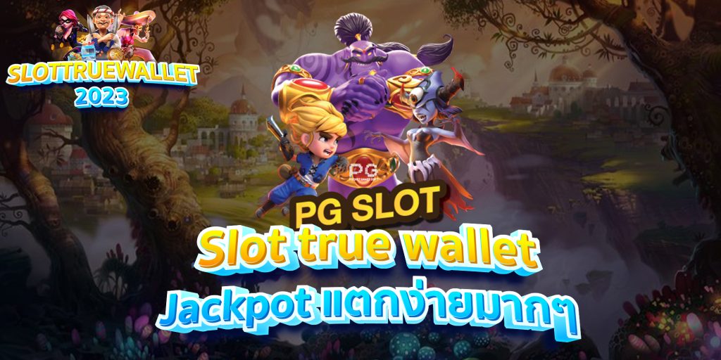 Slot true wallet Jackpot แตกง่ายมากๆ