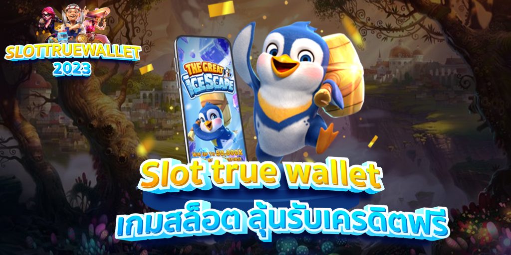 Slot true wallet เกมสล็อต ลุ้นรับเครดิตฟรี