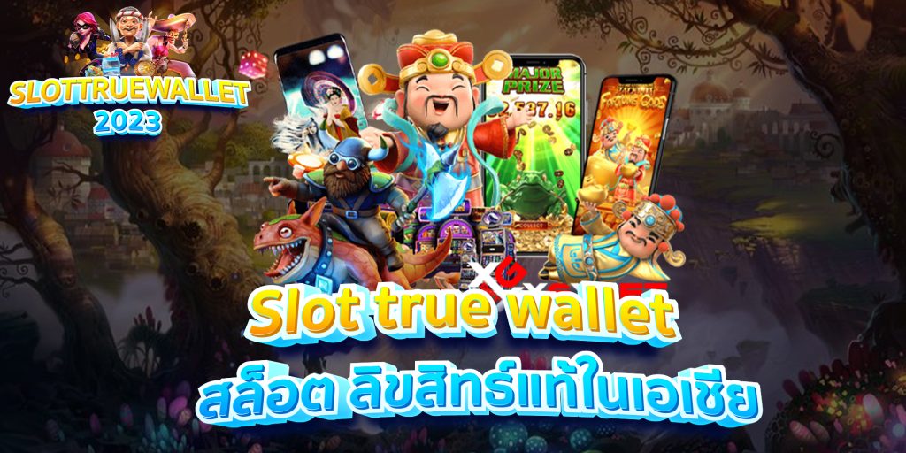 Slot true wallet สล็อต ลิขสิทธ์แท้ในเอเชีย