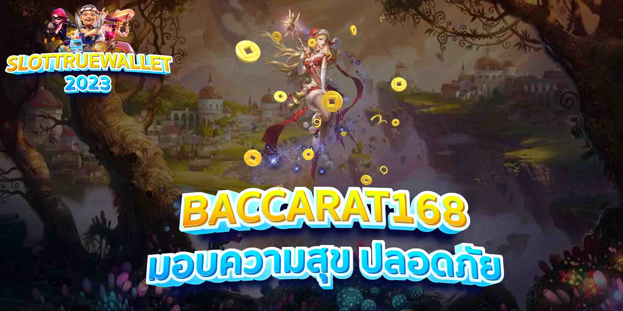 BACCARAT168-มอบความสุข-ปลอดภัย
